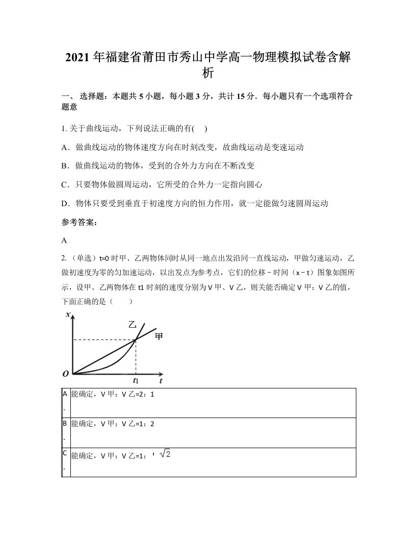 2021年福建省莆田市秀山中学高一物理模拟试卷含解析