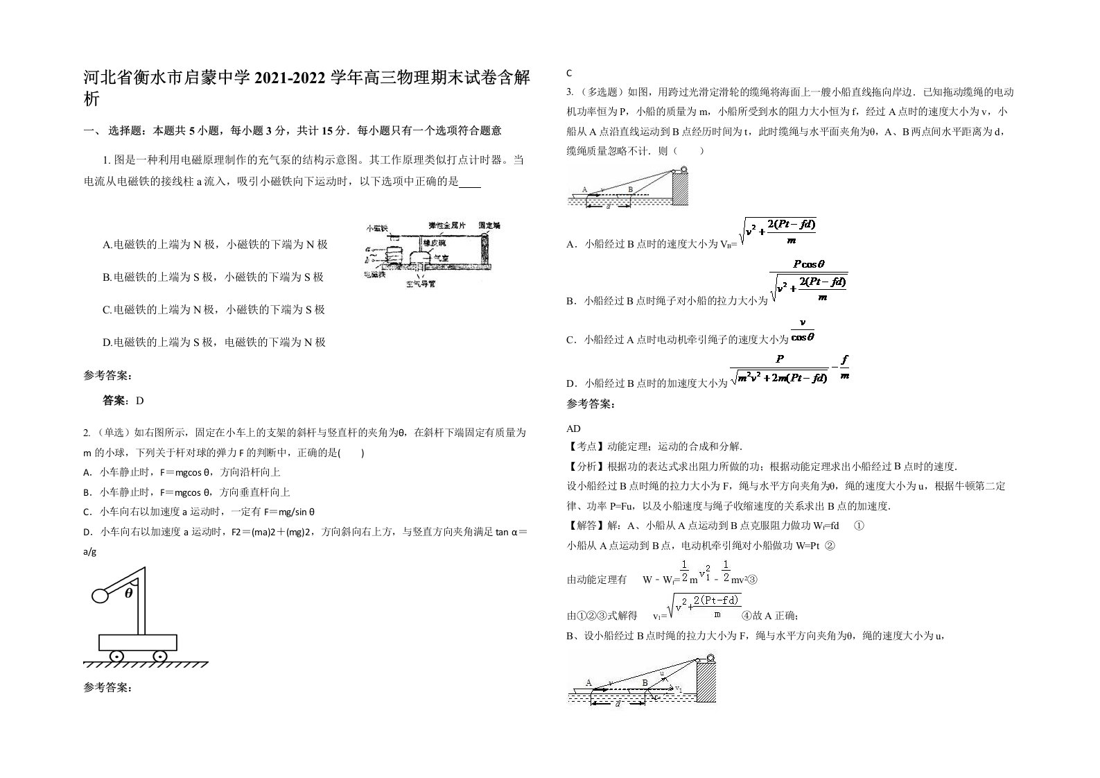 河北省衡水市启蒙中学2021-2022学年高三物理期末试卷含解析