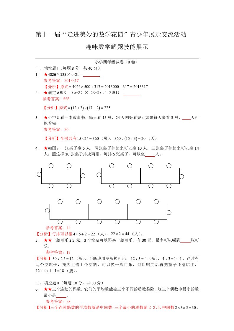 2013年第十一届“走美”四年级试卷B卷参考答案