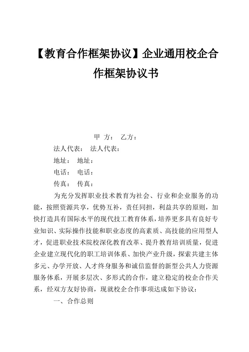 【教育合作框架协议】企业通用校企合作框架协议书