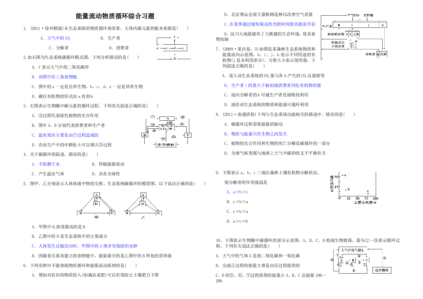 能量流动物质循环综合习题