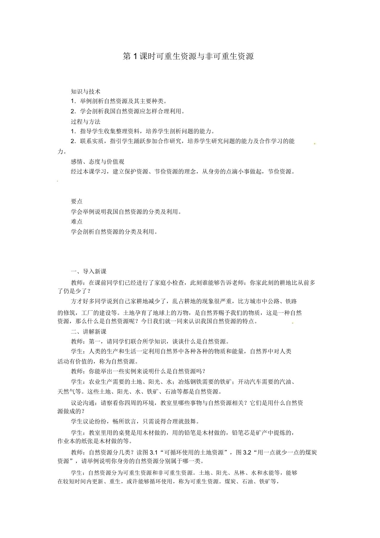 天津市宝坻区八年级地理上册第三章第一节自然资源的基本特征(第1课时)教案新人教版