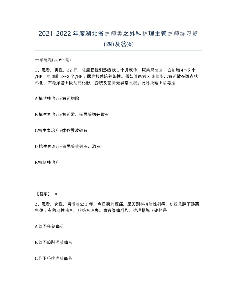 2021-2022年度湖北省护师类之外科护理主管护师练习题四及答案