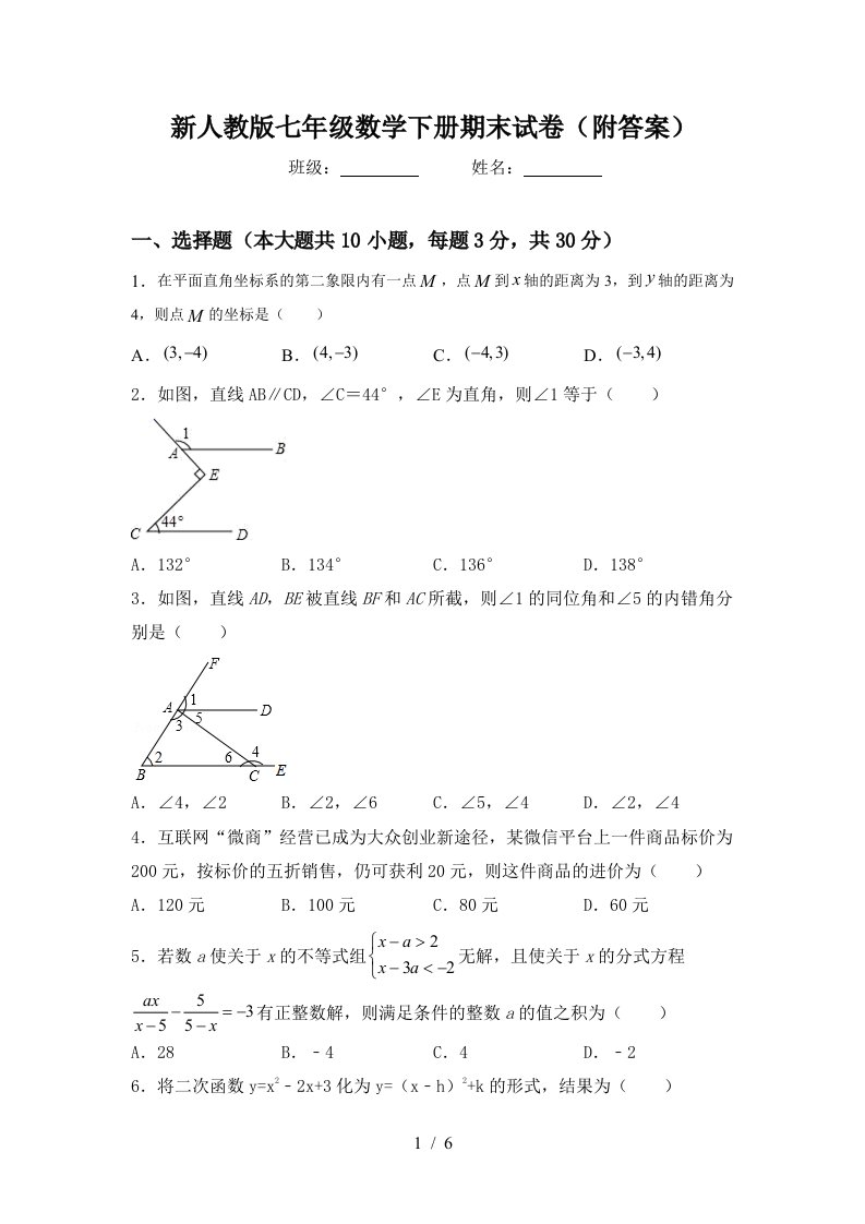 新人教版七年级数学下册期末试卷附答案