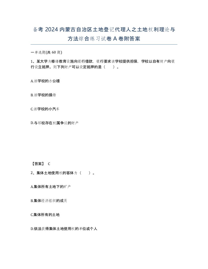 备考2024内蒙古自治区土地登记代理人之土地权利理论与方法综合练习试卷A卷附答案