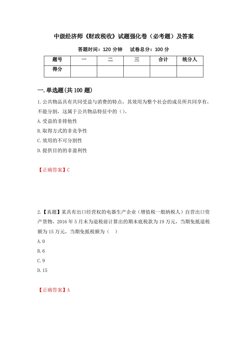 中级经济师财政税收试题强化卷必考题及答案第60套