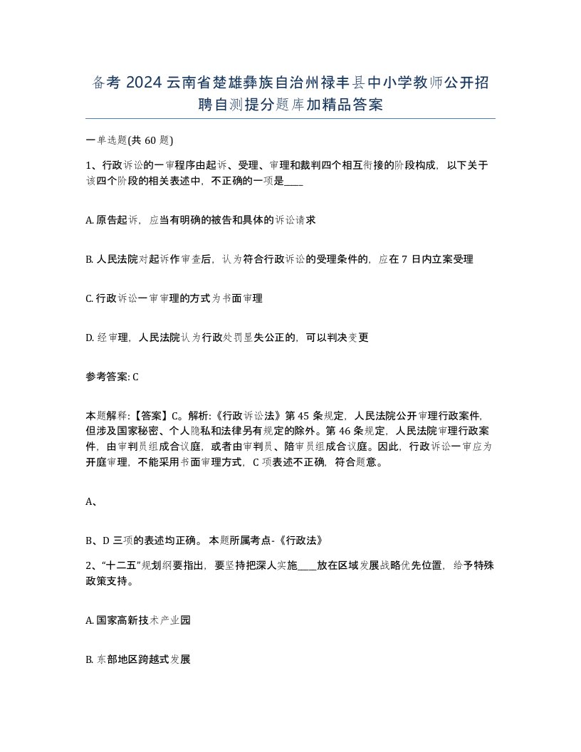 备考2024云南省楚雄彝族自治州禄丰县中小学教师公开招聘自测提分题库加答案