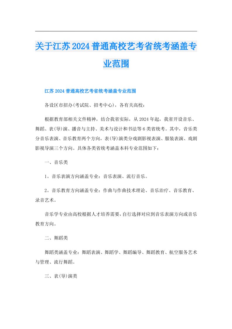 关于江苏2024普通高校艺考省统考涵盖专业范围