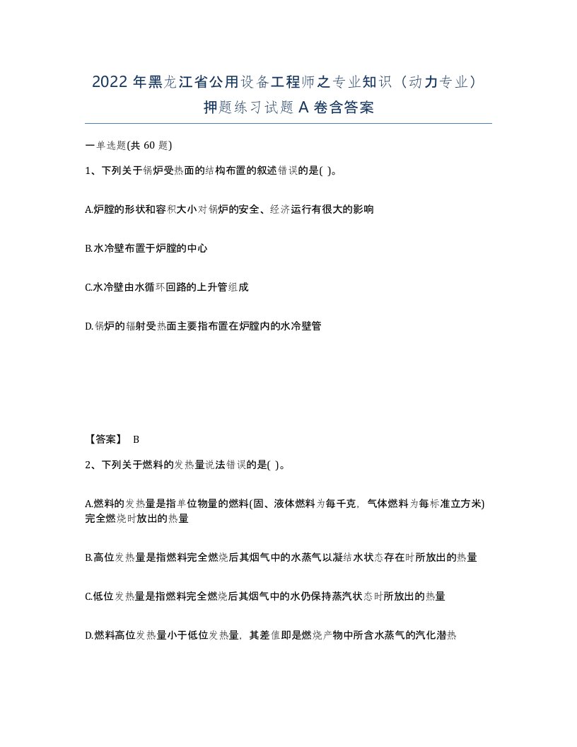 2022年黑龙江省公用设备工程师之专业知识动力专业押题练习试题A卷含答案