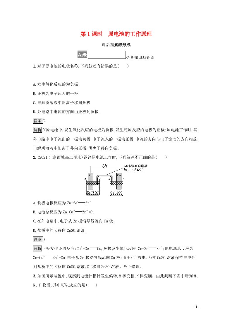 2021_2022学年新教材高中化学第1章化学反应与能量转化第2节第1课时原电池的工作原理测评含解析鲁科版选择性必修1