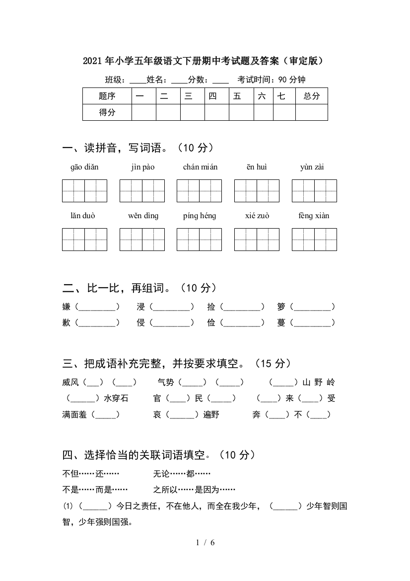 2021年小学五年级语文下册期中考试题及答案(审定版)