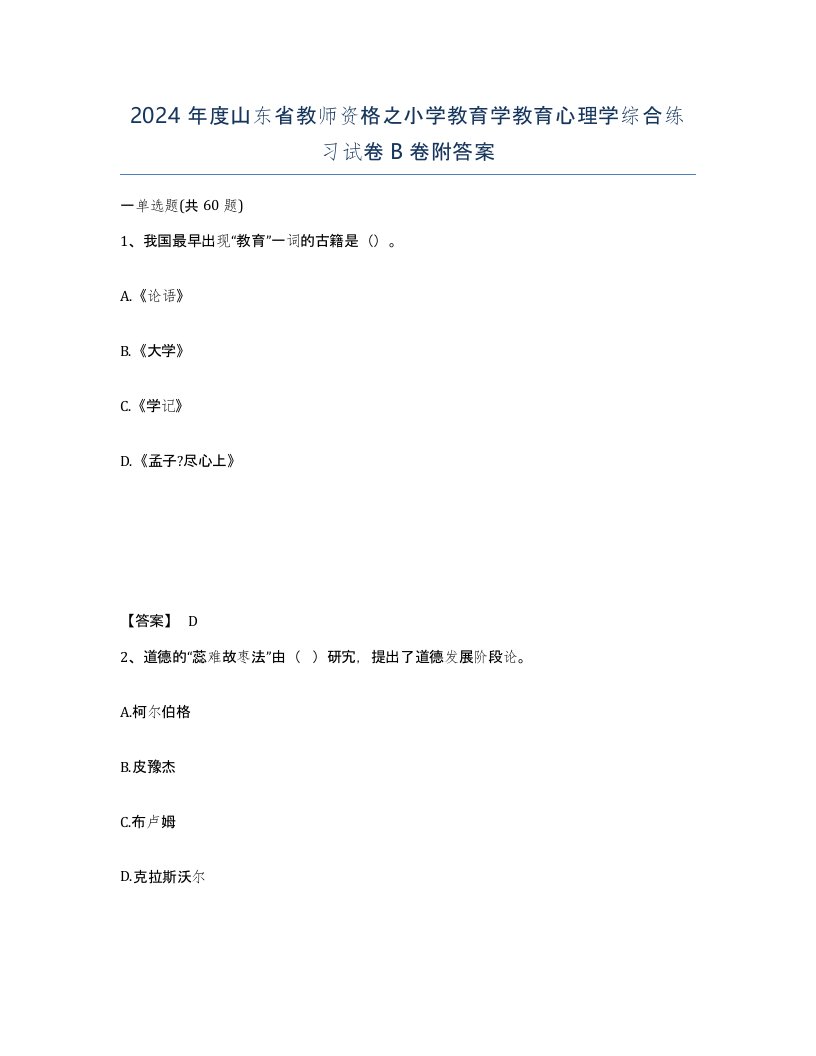 2024年度山东省教师资格之小学教育学教育心理学综合练习试卷B卷附答案