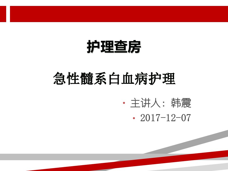 急性髓系白血病护理查房