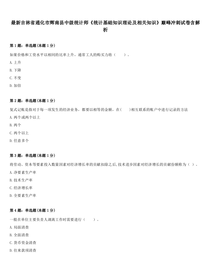 最新吉林省通化市辉南县中级统计师《统计基础知识理论及相关知识》巅峰冲刺试卷含解析