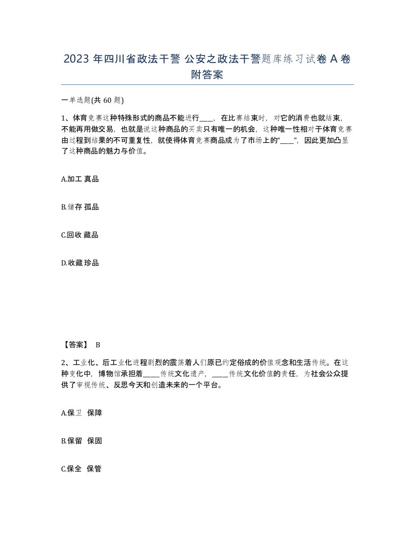 2023年四川省政法干警公安之政法干警题库练习试卷A卷附答案