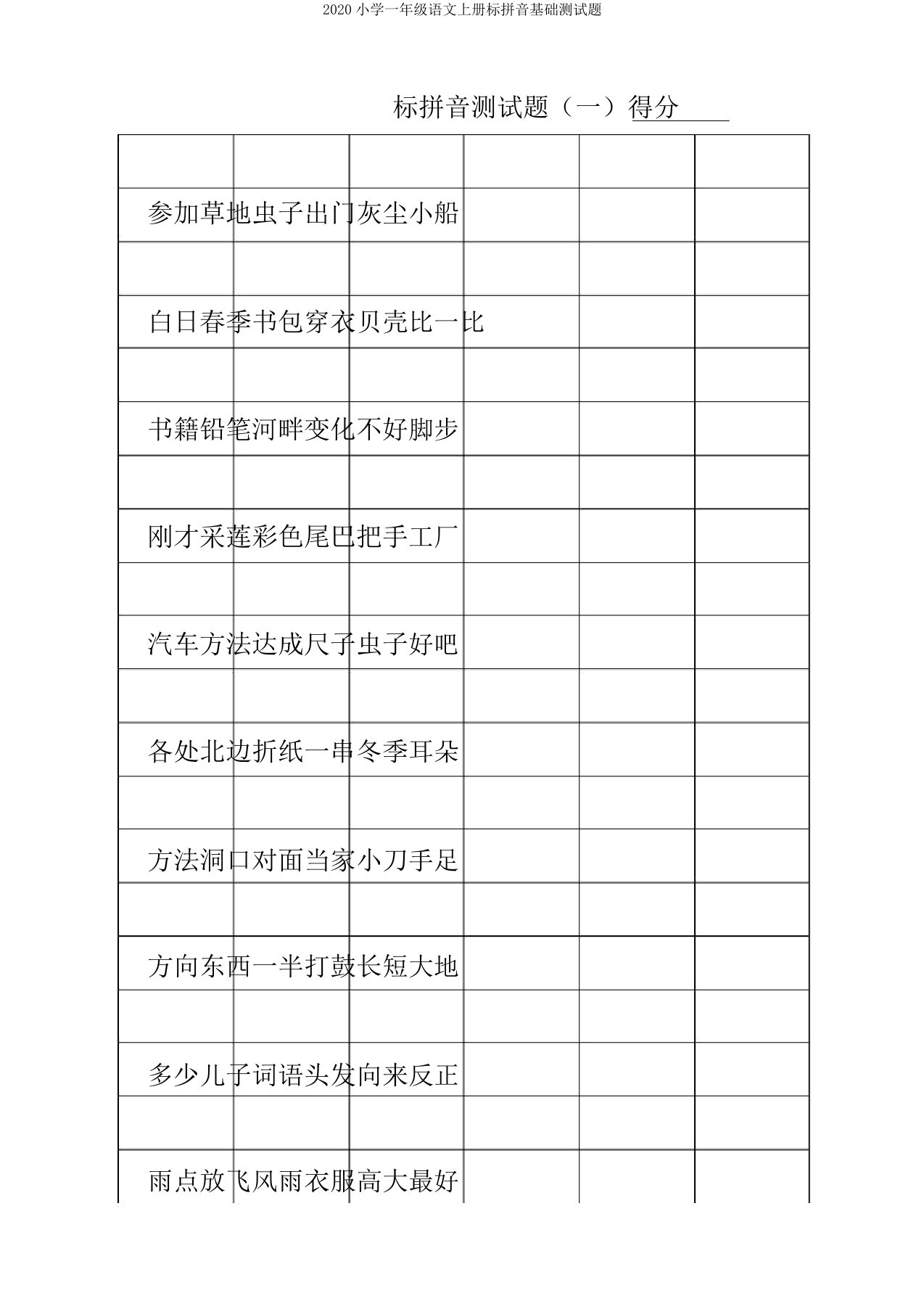 2020小学一年级语文上册标拼音基础测试题