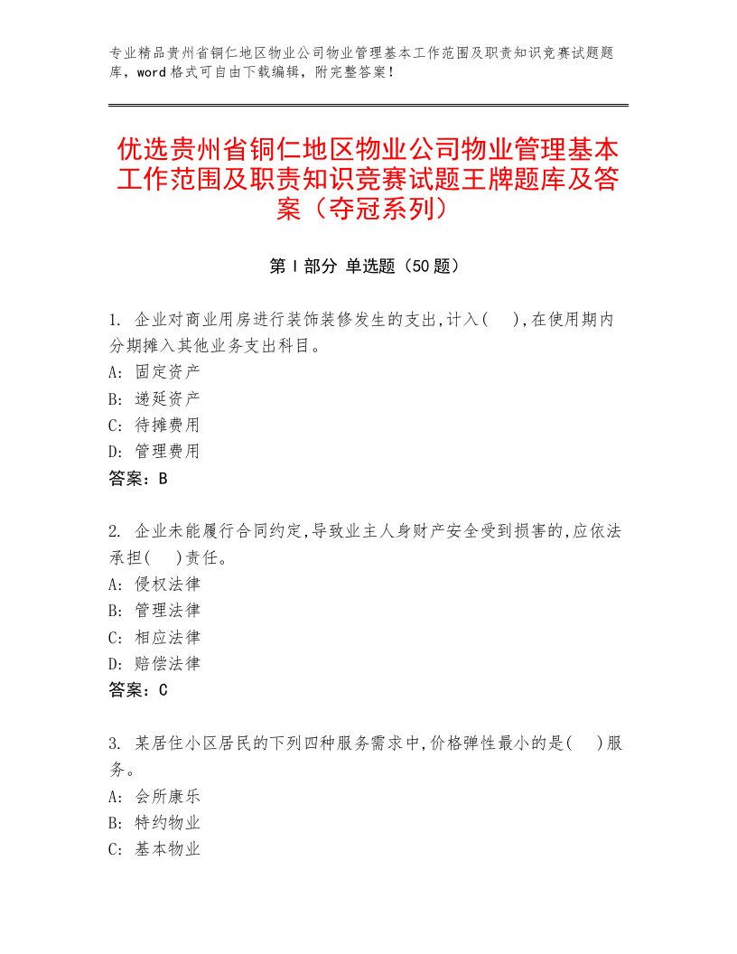 优选贵州省铜仁地区物业公司物业管理基本工作范围及职责知识竞赛试题王牌题库及答案（夺冠系列）