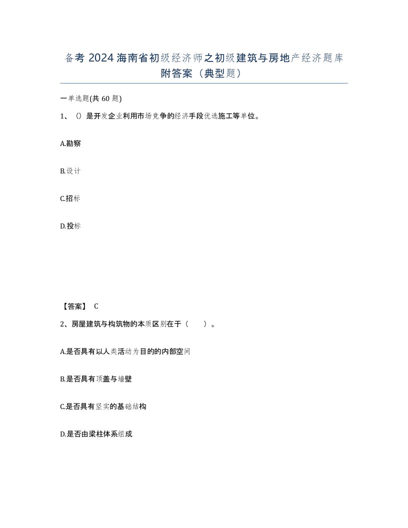 备考2024海南省初级经济师之初级建筑与房地产经济题库附答案典型题