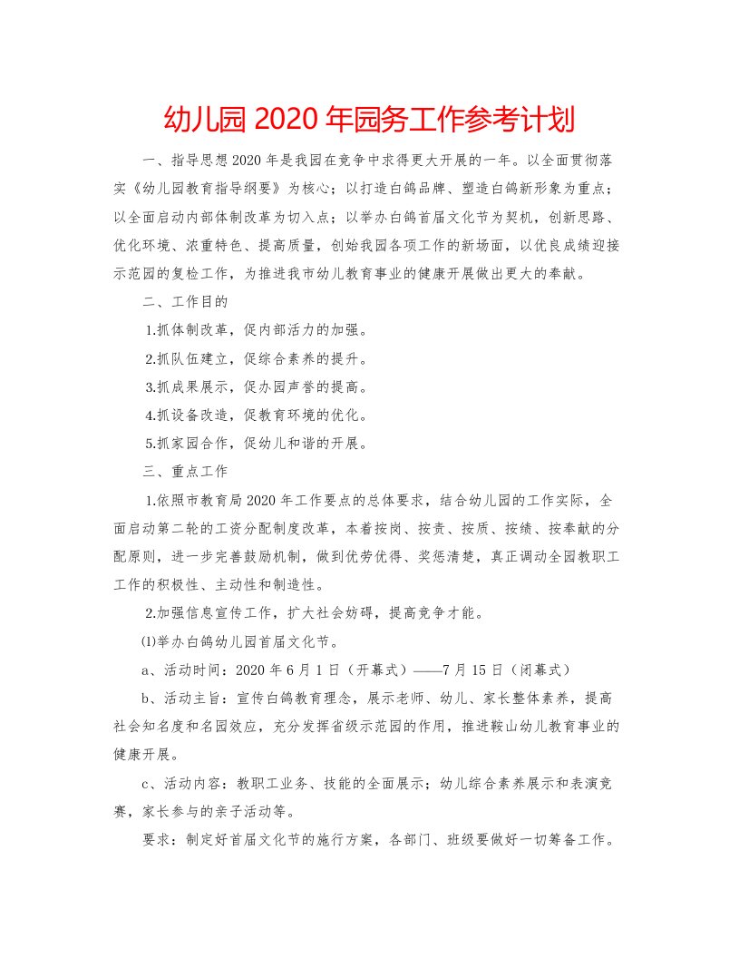 2022幼儿园年园务工作参考计划