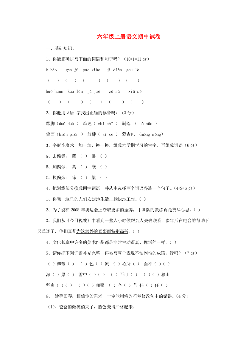 六年级语文上学期期中试卷2（无答案）苏教版