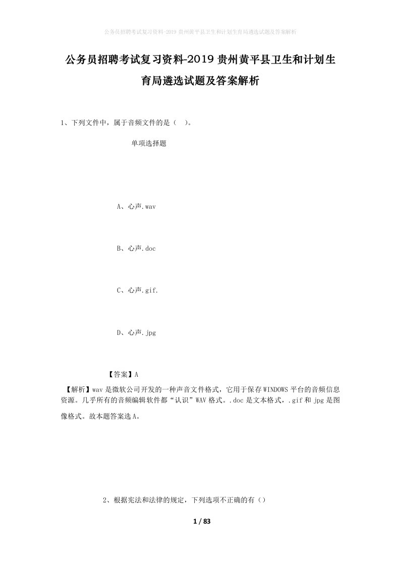 公务员招聘考试复习资料-2019贵州黄平县卫生和计划生育局遴选试题及答案解析