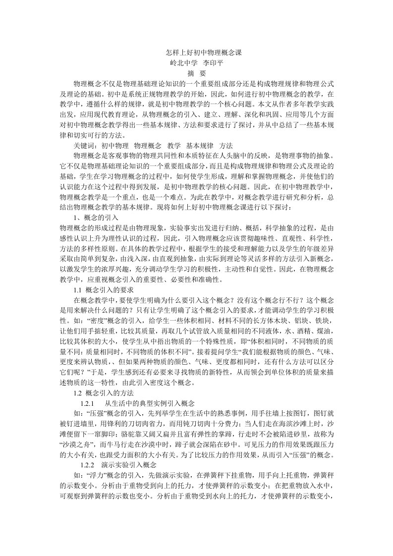 怎样上好初中物理概念课