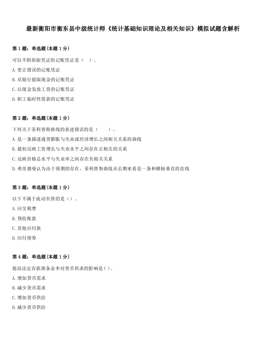 最新衡阳市衡东县中级统计师《统计基础知识理论及相关知识》模拟试题含解析