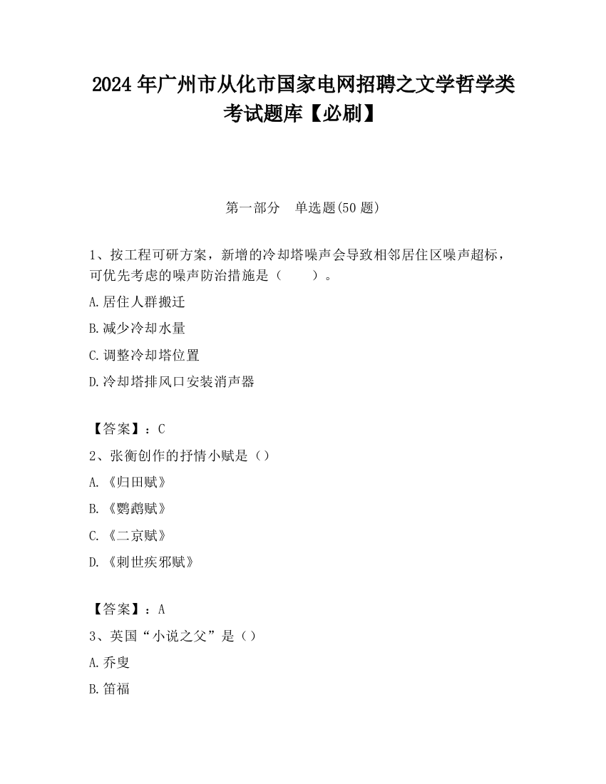 2024年广州市从化市国家电网招聘之文学哲学类考试题库【必刷】