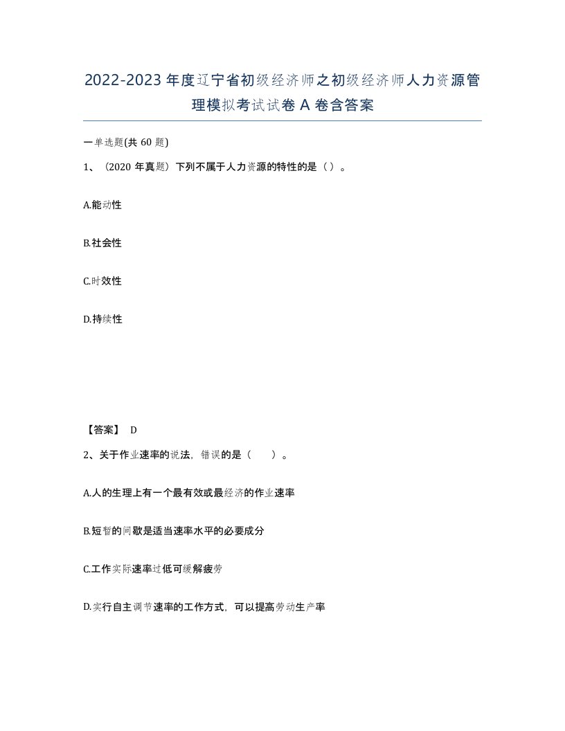 2022-2023年度辽宁省初级经济师之初级经济师人力资源管理模拟考试试卷A卷含答案