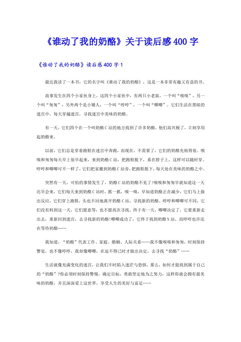 《谁动了我的奶酪》关于读后感400字