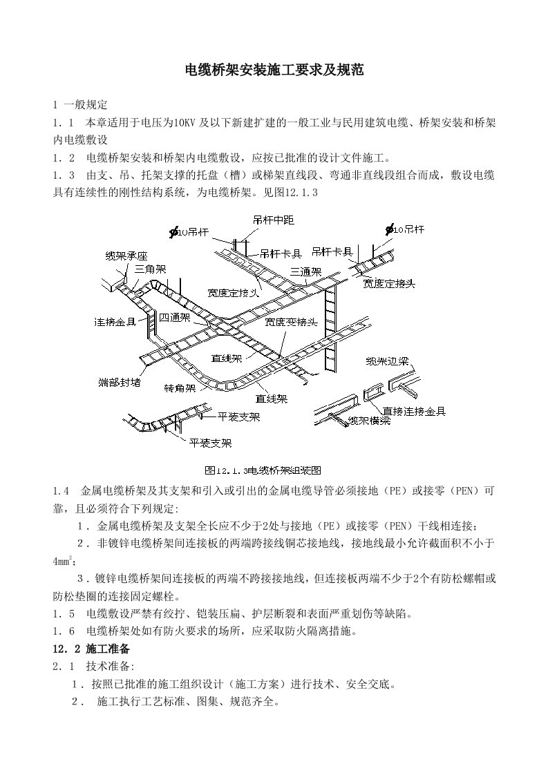 电缆桥架施工要求及规范