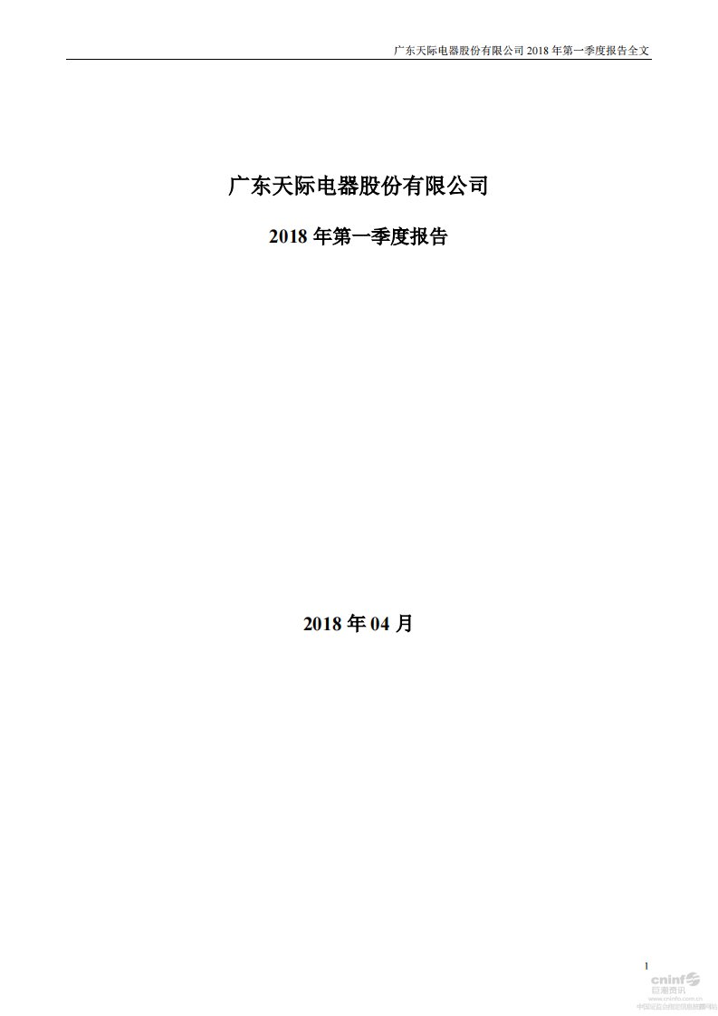 深交所-天际股份：2018年第一季度报告全文-20180427