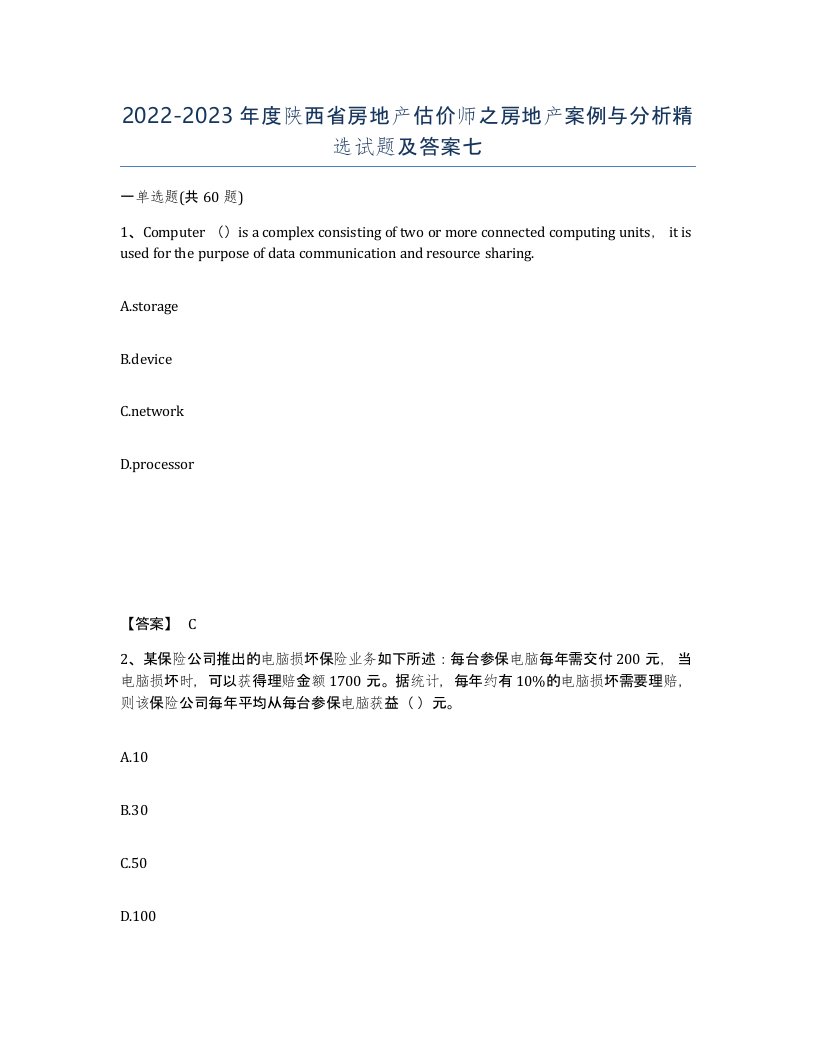 2022-2023年度陕西省房地产估价师之房地产案例与分析试题及答案七