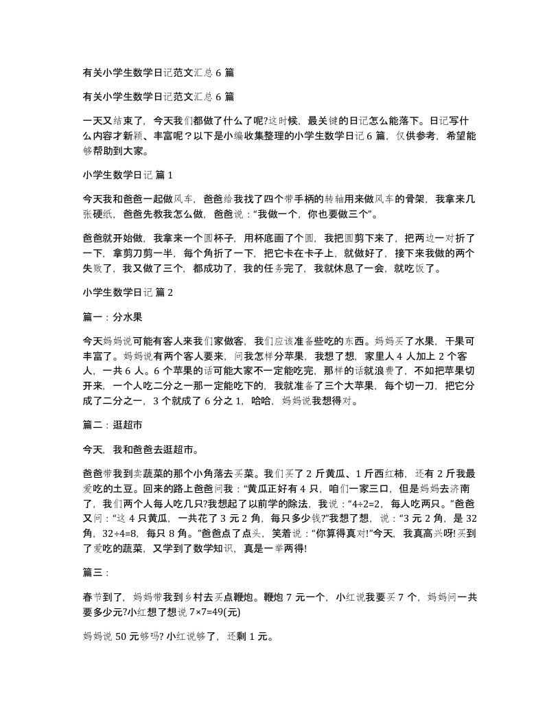 有关小学生数学日记范文汇总6篇