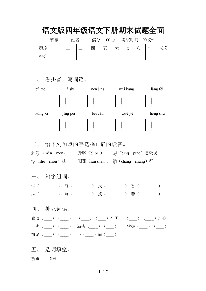 语文版四年级语文下册期末试题全面