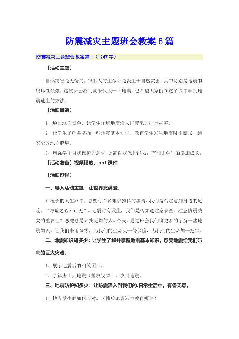 防震减灾主题班会教案6篇