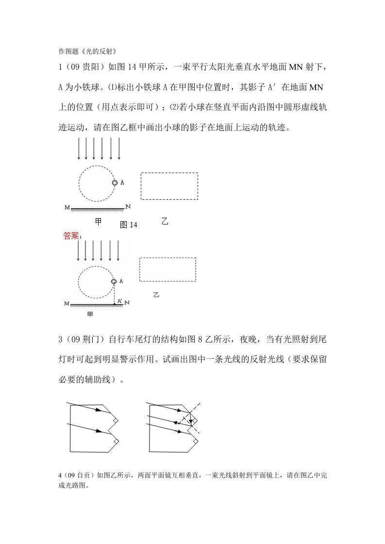 作图题《光的反射》