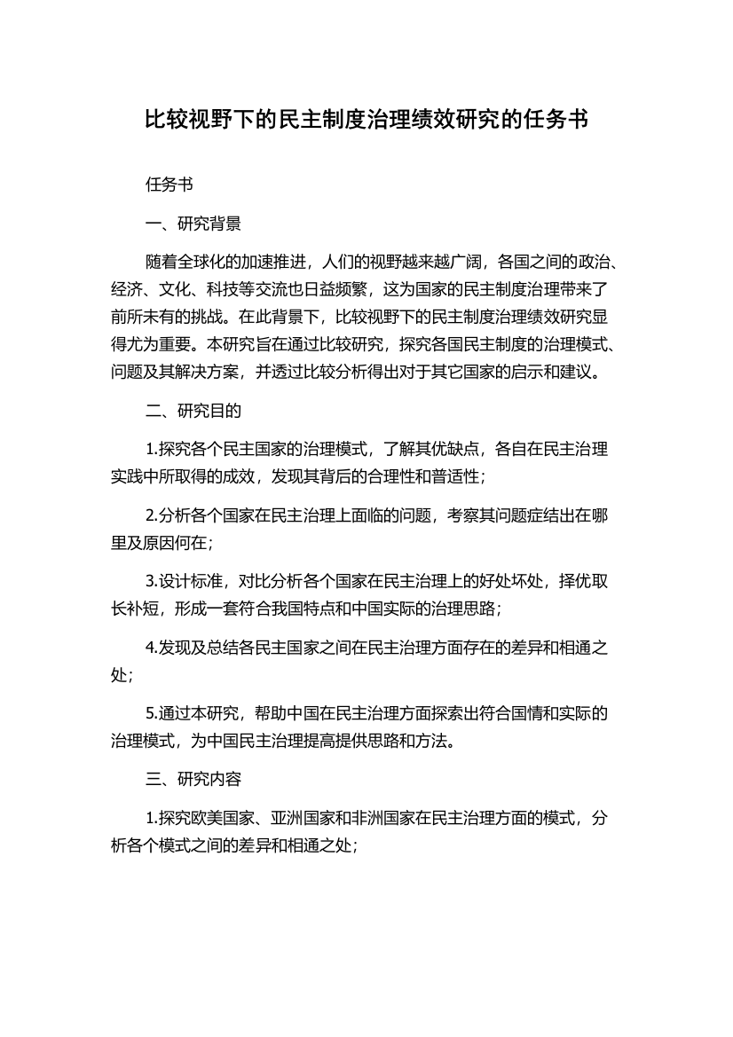 比较视野下的民主制度治理绩效研究的任务书