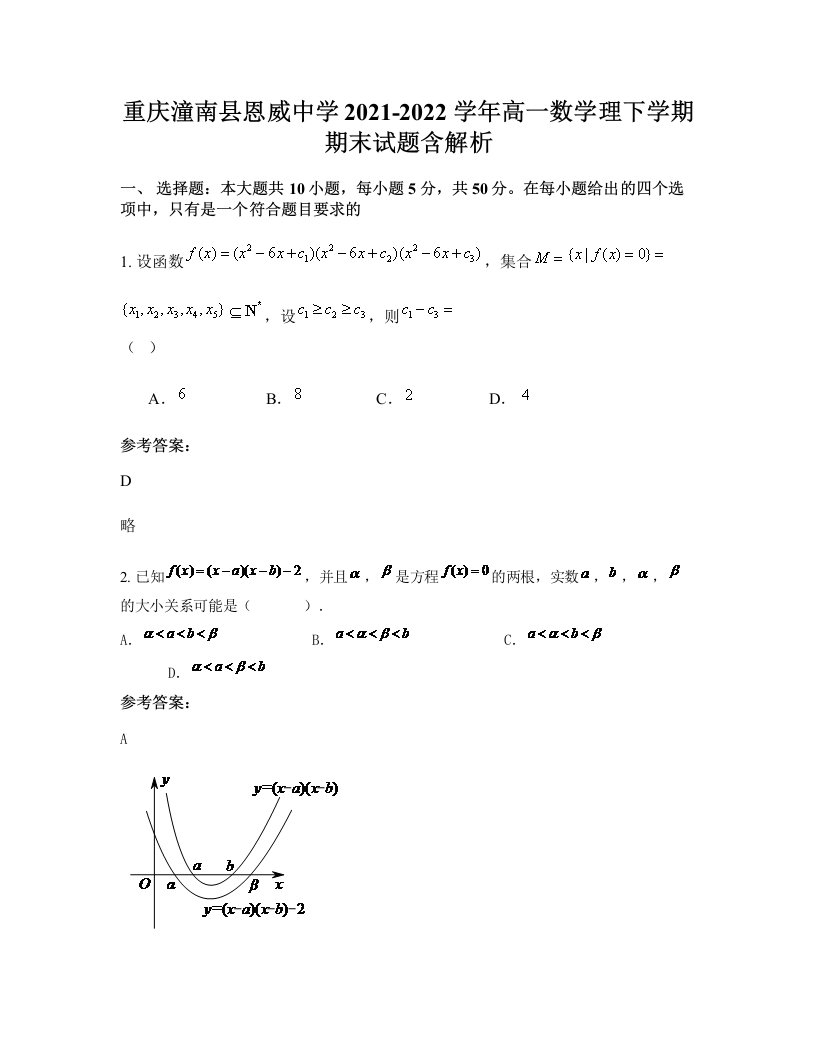 重庆潼南县恩威中学2021-2022学年高一数学理下学期期末试题含解析