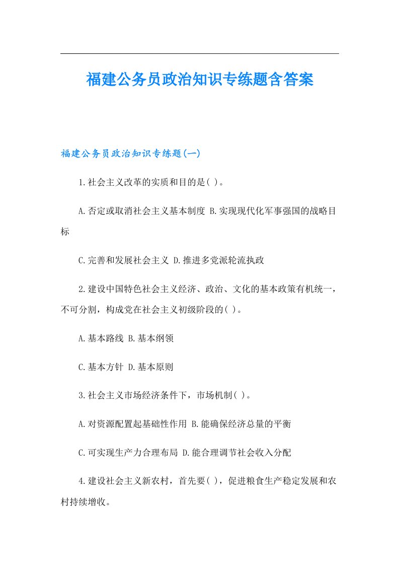 福建公务员政治知识专练题含答案