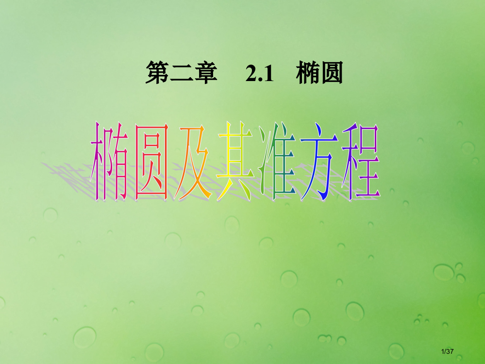 高中数学第二章圆锥曲线与方程2.2.1椭圆的标准方程1省公开课一等奖新名师优质课获奖PPT课件