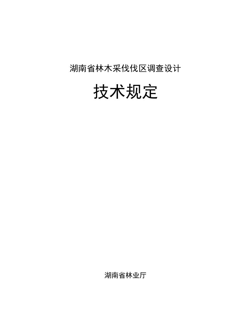 湖南省林木采伐伐区调查设计