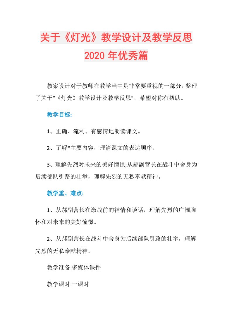 关于《灯光》教学设计及教学反思年优秀篇