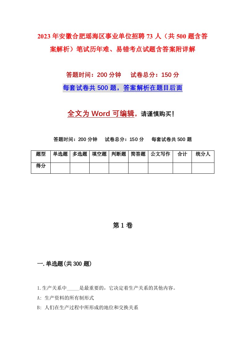 2023年安徽合肥瑶海区事业单位招聘73人共500题含答案解析笔试历年难易错考点试题含答案附详解