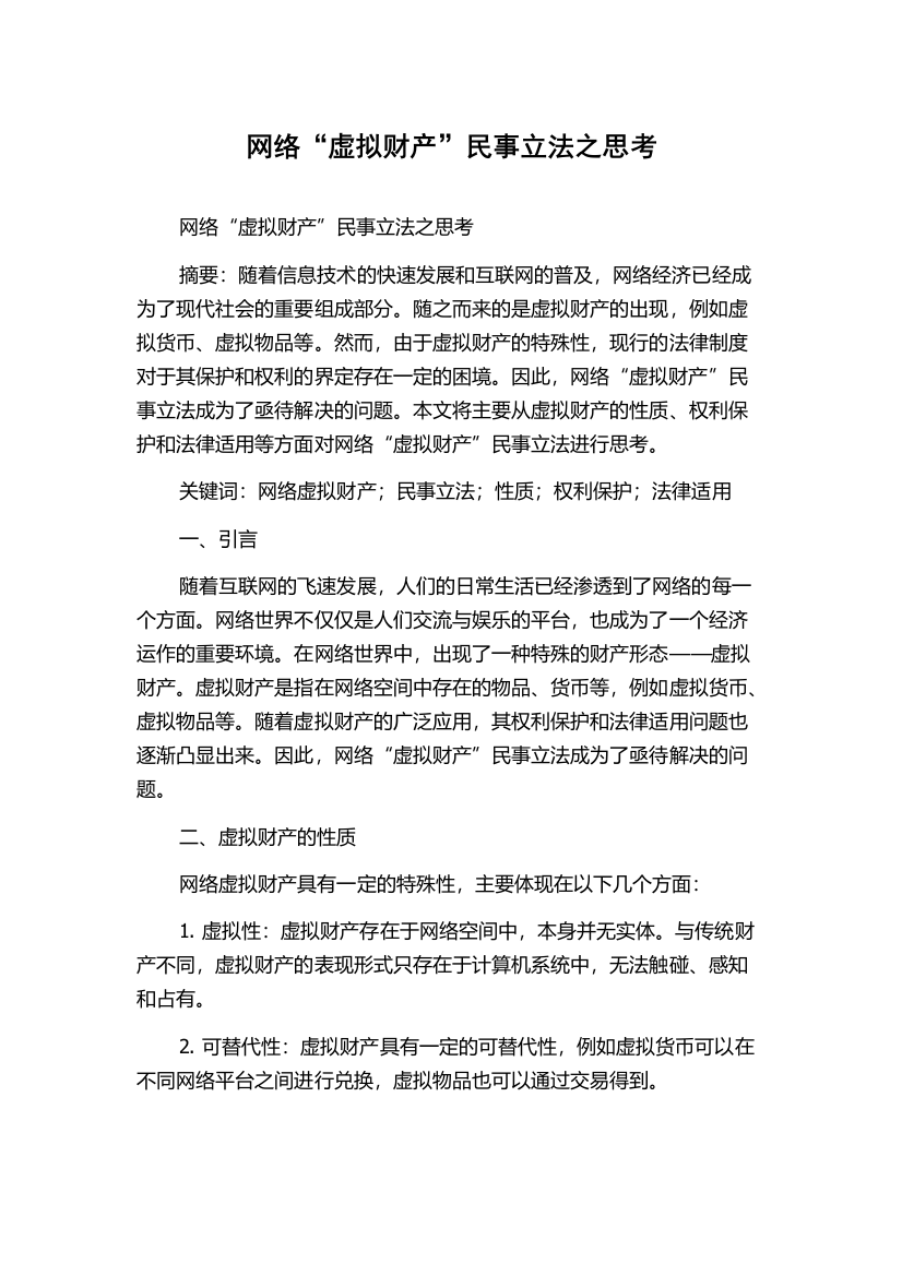 网络“虚拟财产”民事立法之思考