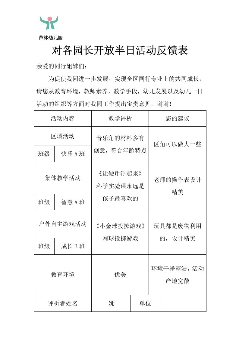 园长观摩反馈表