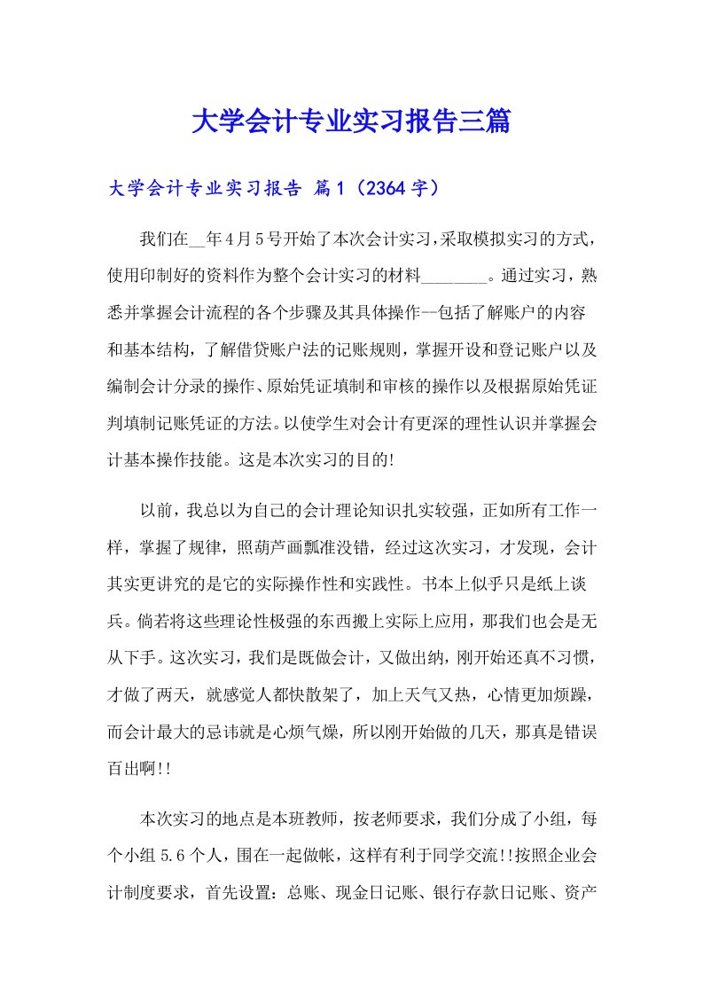 大学会计专业实习报告三篇