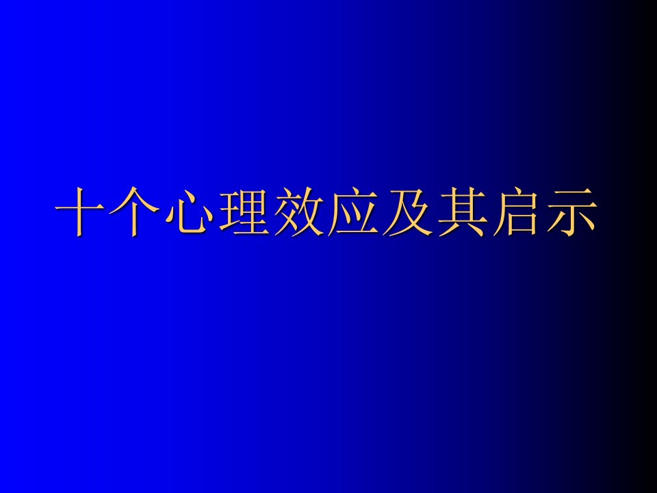 十个心理效应及其启示课件