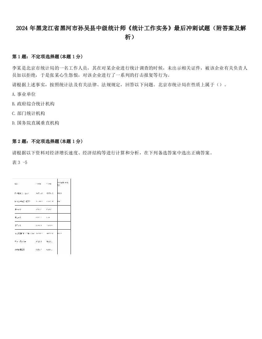 2024年黑龙江省黑河市孙吴县中级统计师《统计工作实务》最后冲刺试题（附答案及解析）