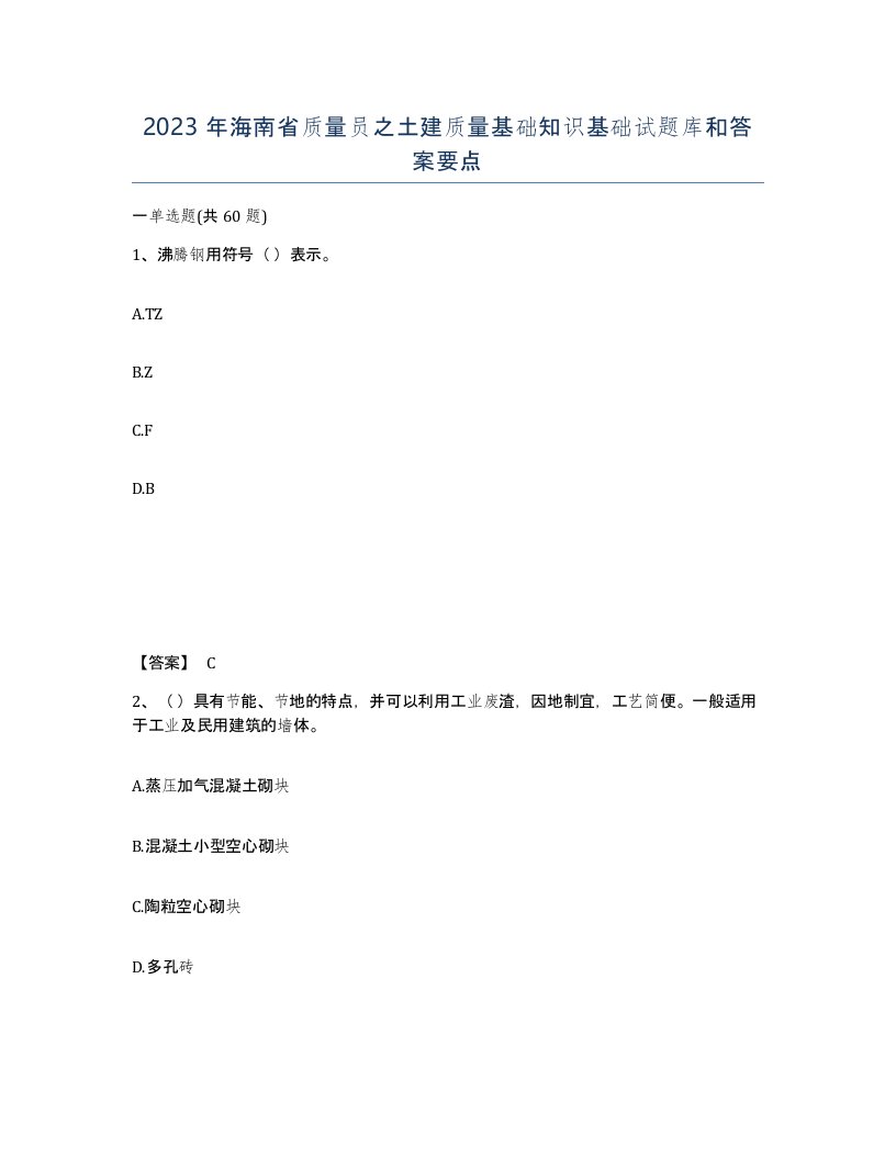 2023年海南省质量员之土建质量基础知识基础试题库和答案要点